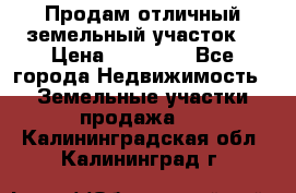 Продам отличный земельный участок  › Цена ­ 90 000 - Все города Недвижимость » Земельные участки продажа   . Калининградская обл.,Калининград г.